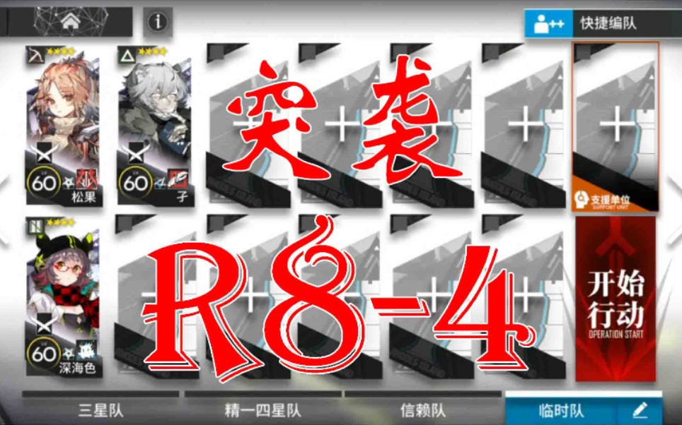 【明日方舟】精一四星队3人突袭r8-4