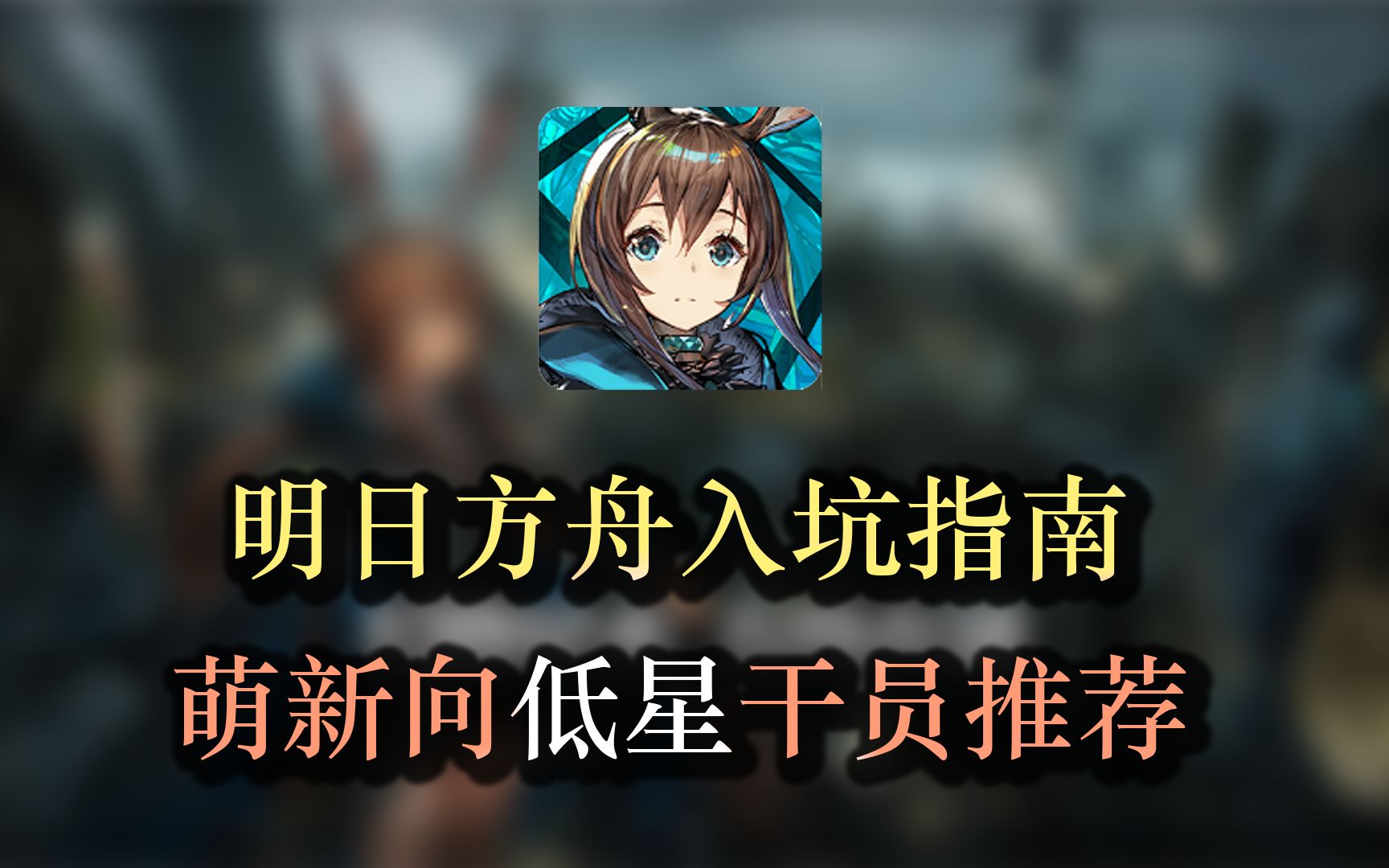 [图]【明日方舟】明日方舟的角色养成如何？入坑指南之低星干员推荐篇（一）