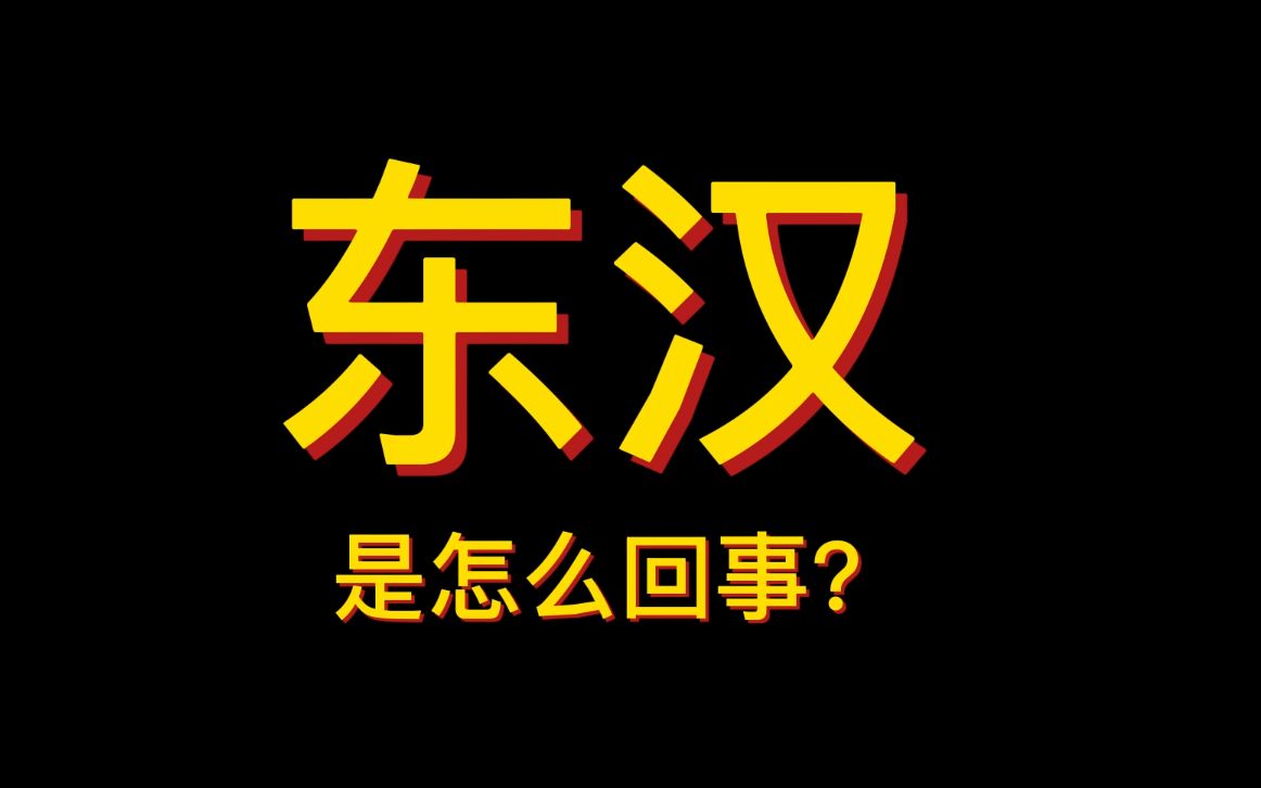 东汉是怎么回事?哔哩哔哩bilibili