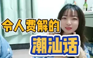 Download Video: 潮汕话八级的我，至今没人敢来挑战！