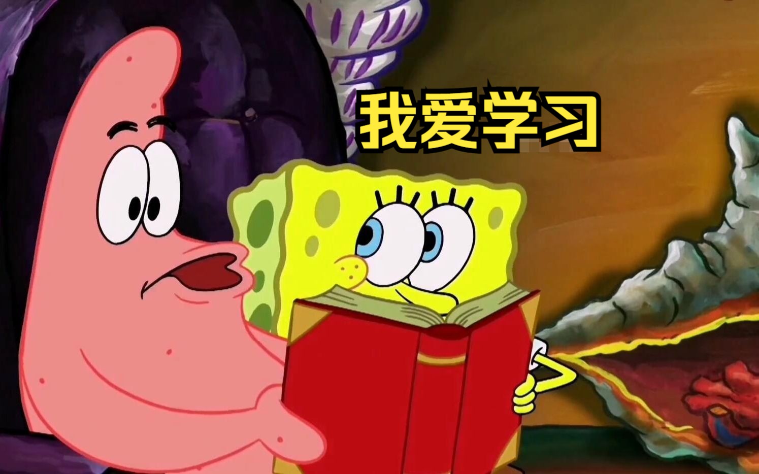 海绵宝宝带派大星看书学习,派大星却一发不可收拾