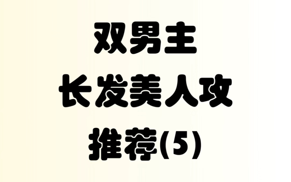 双男主长发美人攻文小说 第五期哔哩哔哩bilibili