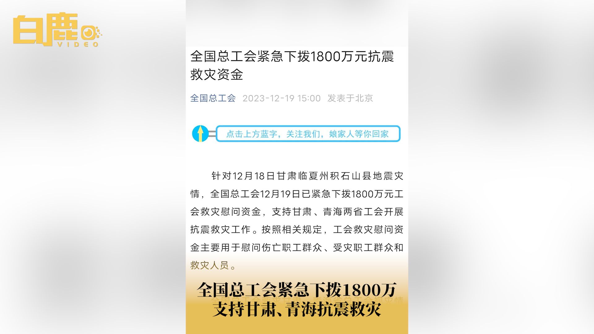 全国总工会拨1800万支持甘肃青海救灾哔哩哔哩bilibili