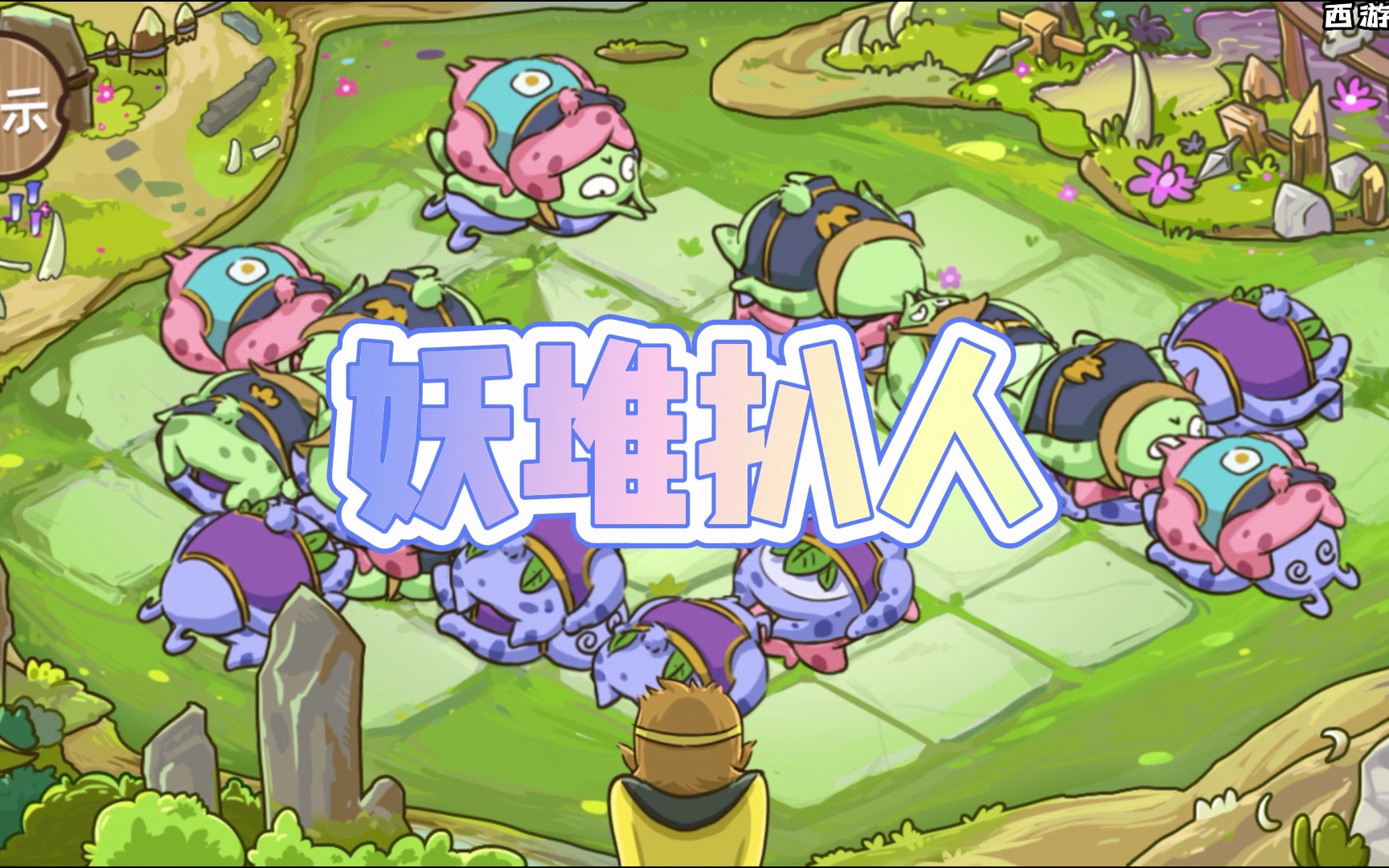 齐天大圣孙悟空蛤蟆堆里扒人!