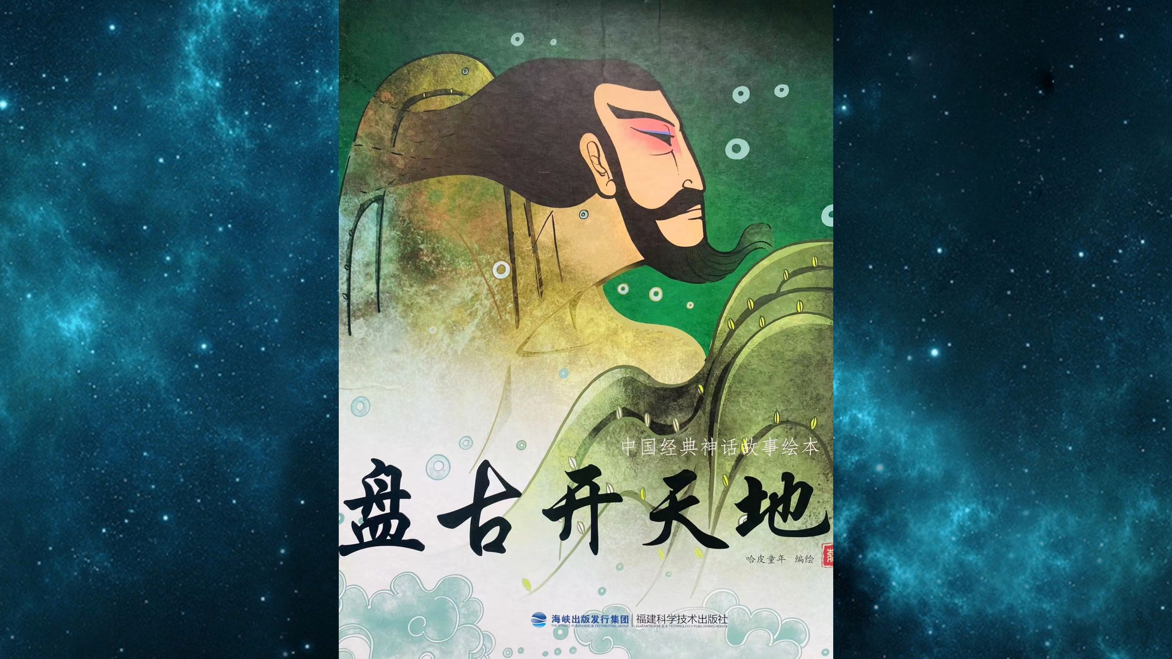 盘古开天漫画图片