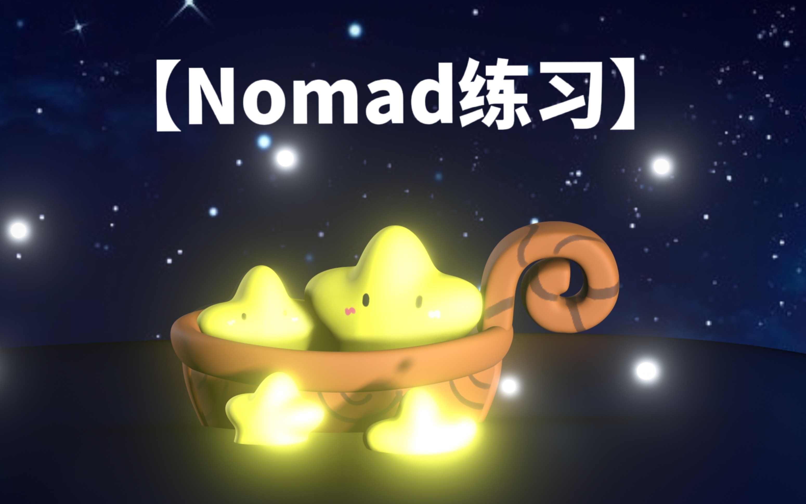 【3d】nomad正式第一课跟练