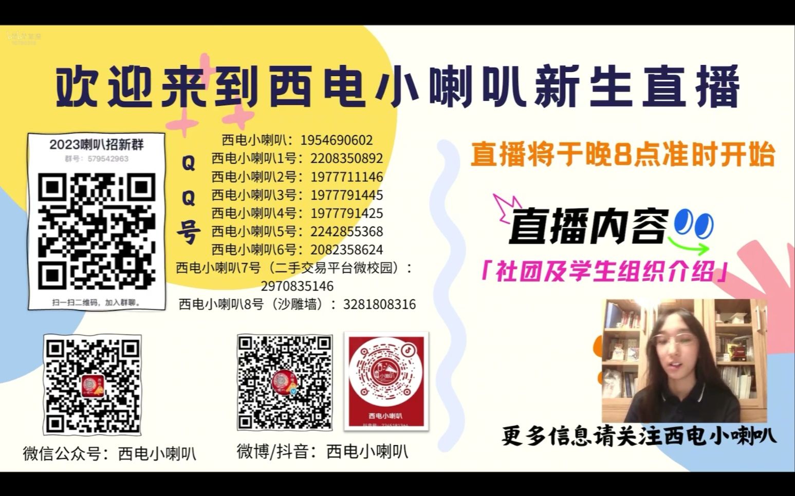 2023西电小喇叭迎新8.15直播录屏西电各大社团,学生组织介绍第一波招新哔哩哔哩bilibili