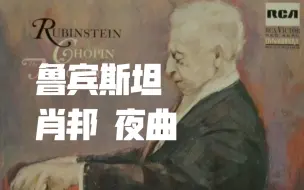 Video herunterladen: “最正宗的肖邦”钢琴巨匠鲁宾斯坦顶峰诠释肖邦【夜曲】全集