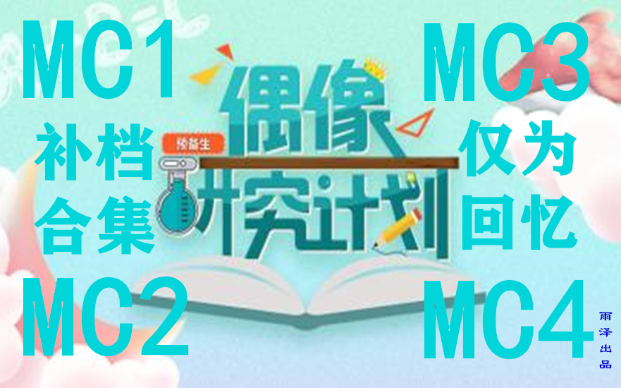 [图]【GNZ48】《偶像研究计划》MC合集