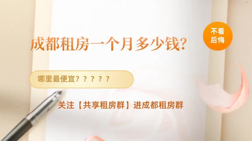 成都租房一个月多少钱呢?朋友租一居室竟然3000一个月!哔哩哔哩bilibili