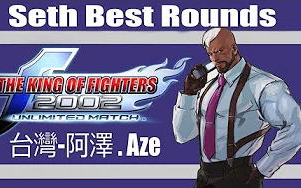 [图]KOF 2002 UM - 台灣-阿澤 赛斯 (Seth)对战集锦