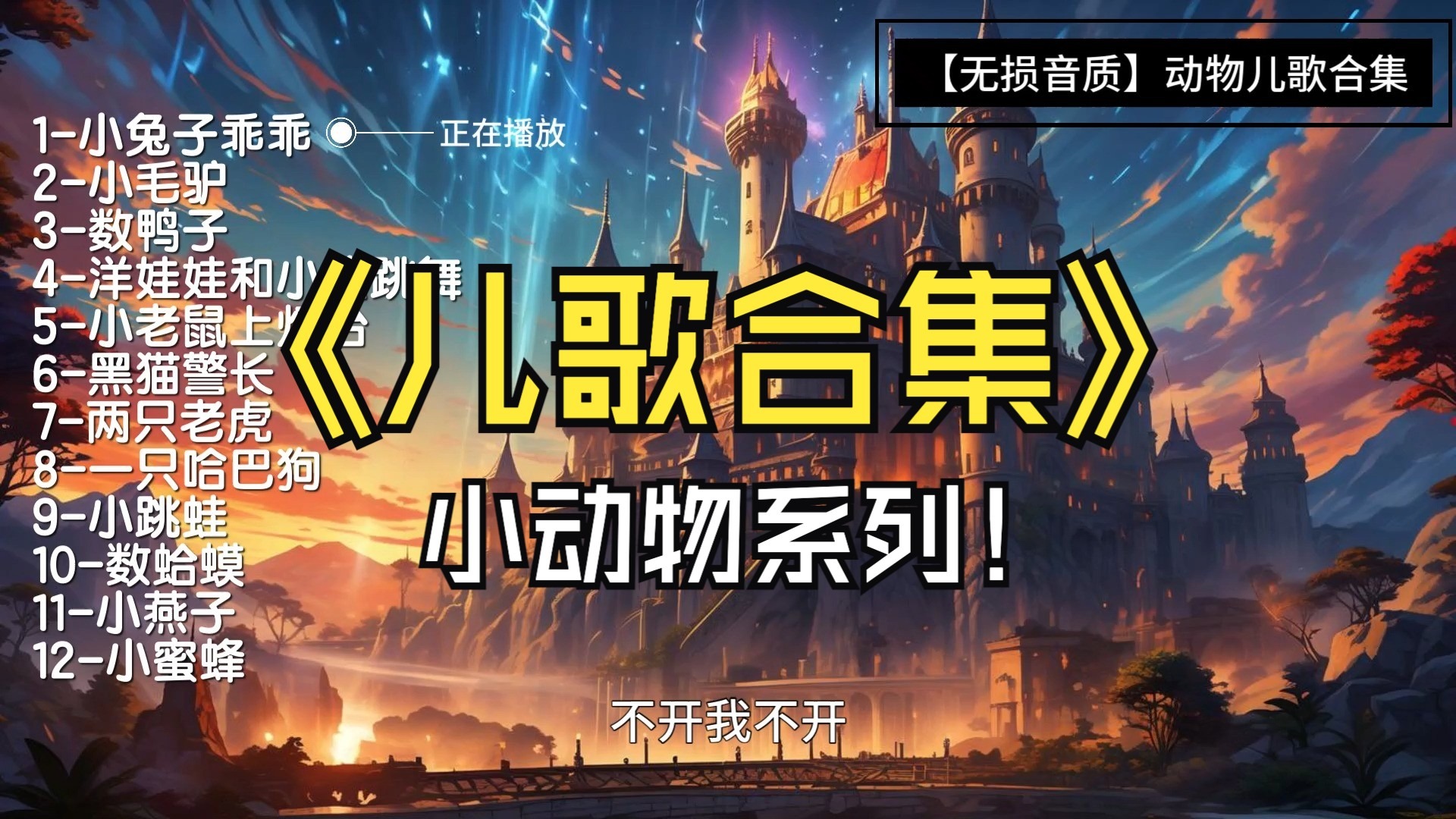 【无损音质】动物早教儿歌合集，早教益智，再也不用自己唱歌哄娃起床 早教专用赶紧收藏起来