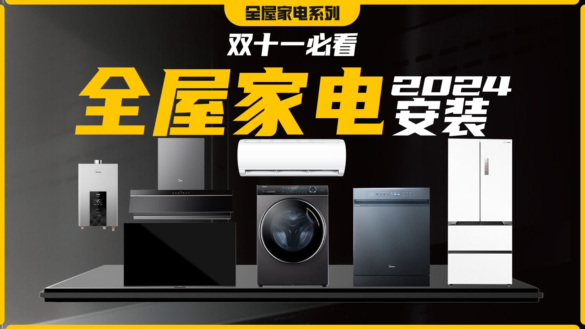 全屋家电装机攻略 国补优惠解读,家电安装