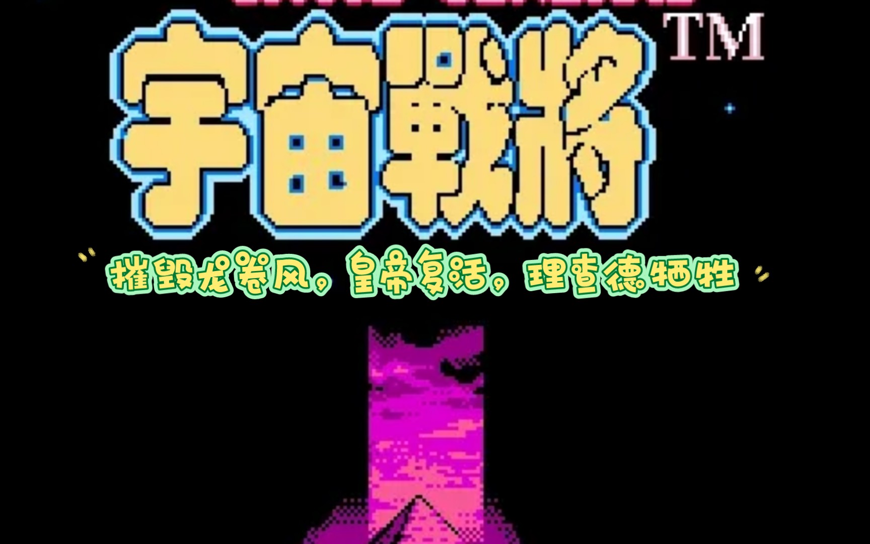 [fc游戏]最终幻想2/宇宙战将#26(摧毁龙卷风,皇帝复活,理查德牺牲)