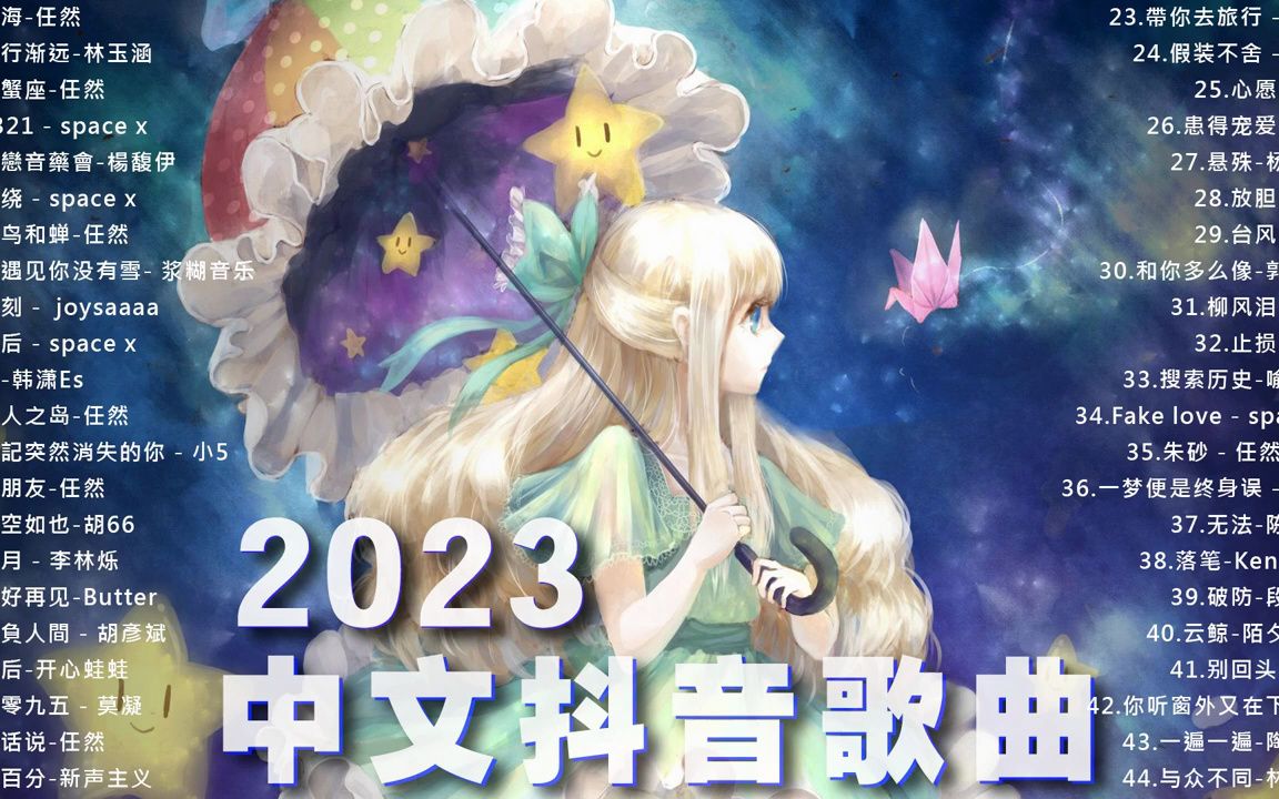 2023流行歌曲 -抖音歌曲2023 -中文歌曲排行榜2023 - 櫻花樹下的約定