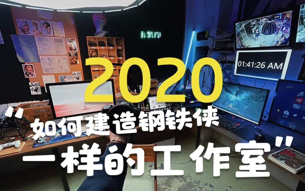 如何建造一个钢铁侠一样的油管视觉传达工作室哔哩哔哩bilibili