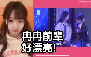 Download Video: 【黄怡慈】宋昕冉前辈真的好漂亮！ 我不敢直视她