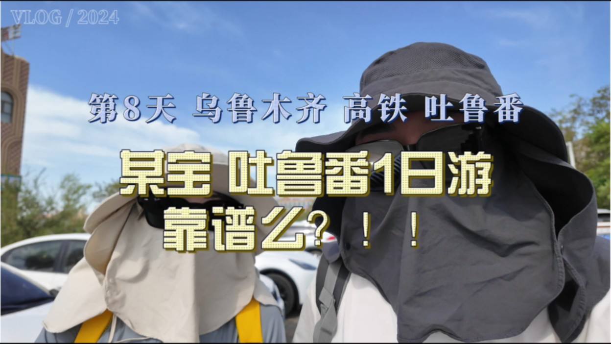 “新疆游第8天某宝 吐鲁番1日游靠谱么?”哔哩哔哩bilibili