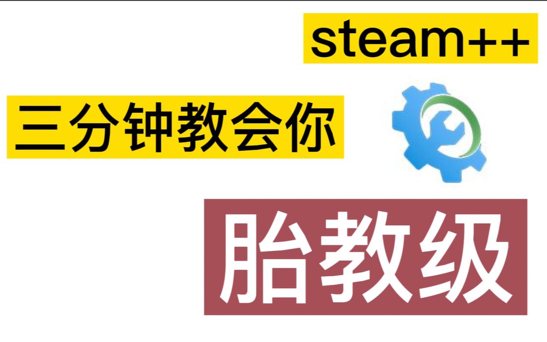 解决Steam++(Watt toolkit)无网络加速与脚本配置问题