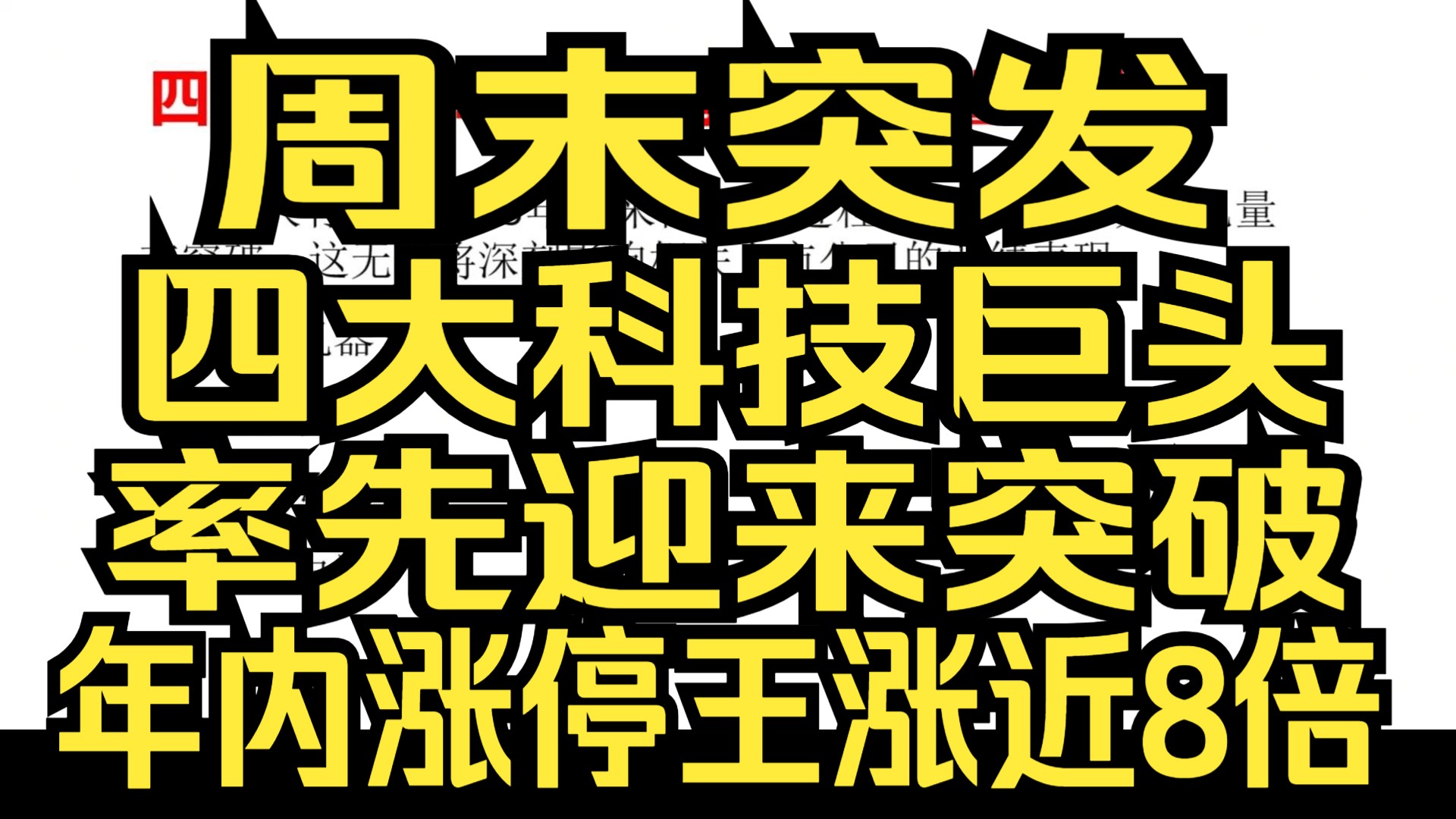 A股:12.29:2025年,四大黑科技板块有望率先迎来突破.入场下一个风口.年内“涨停王”锁定!股价一度涨近8倍!哔哩哔哩bilibili