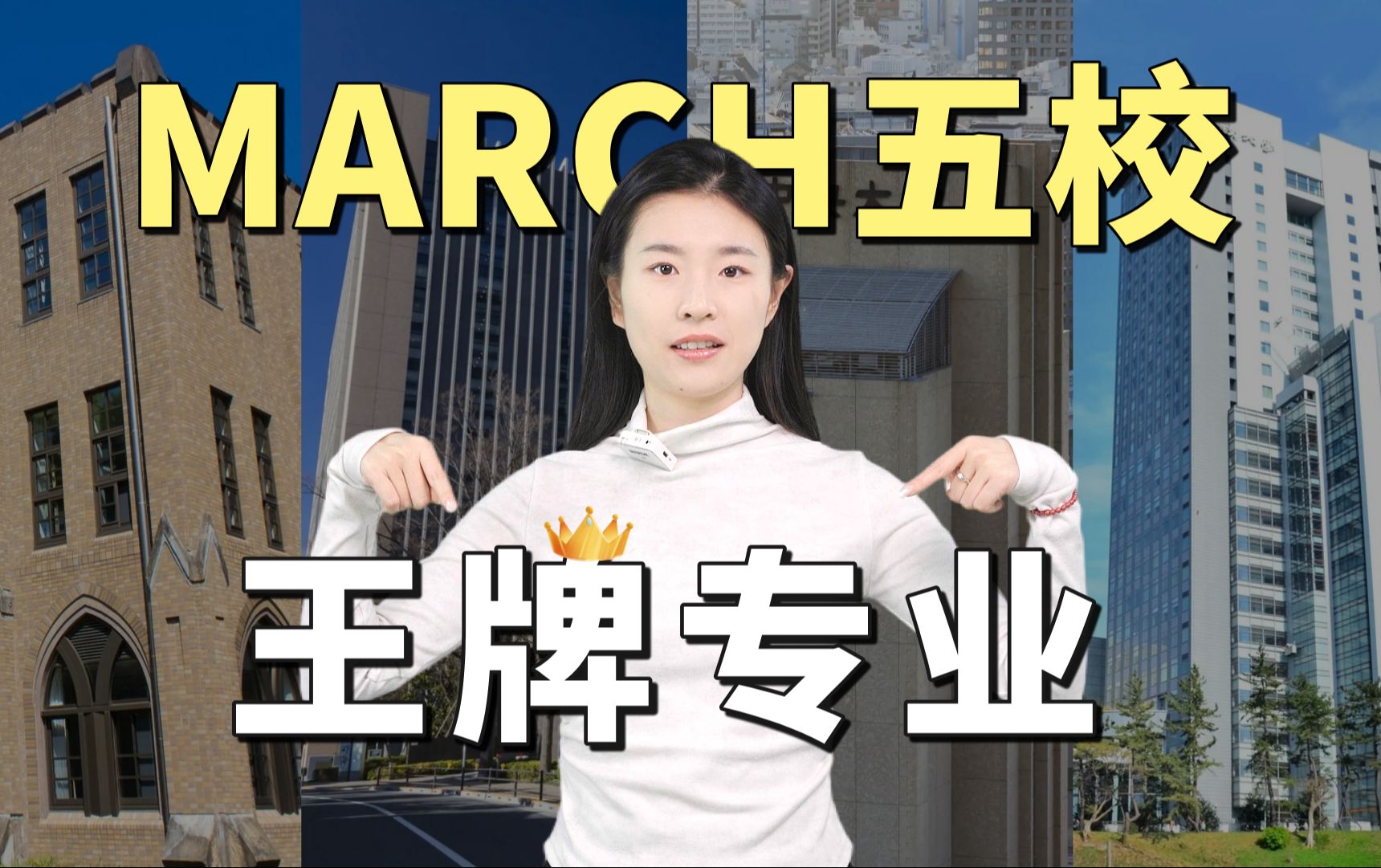 日本留学想读march?错过这些专业后悔一万年!哔哩哔哩bilibili