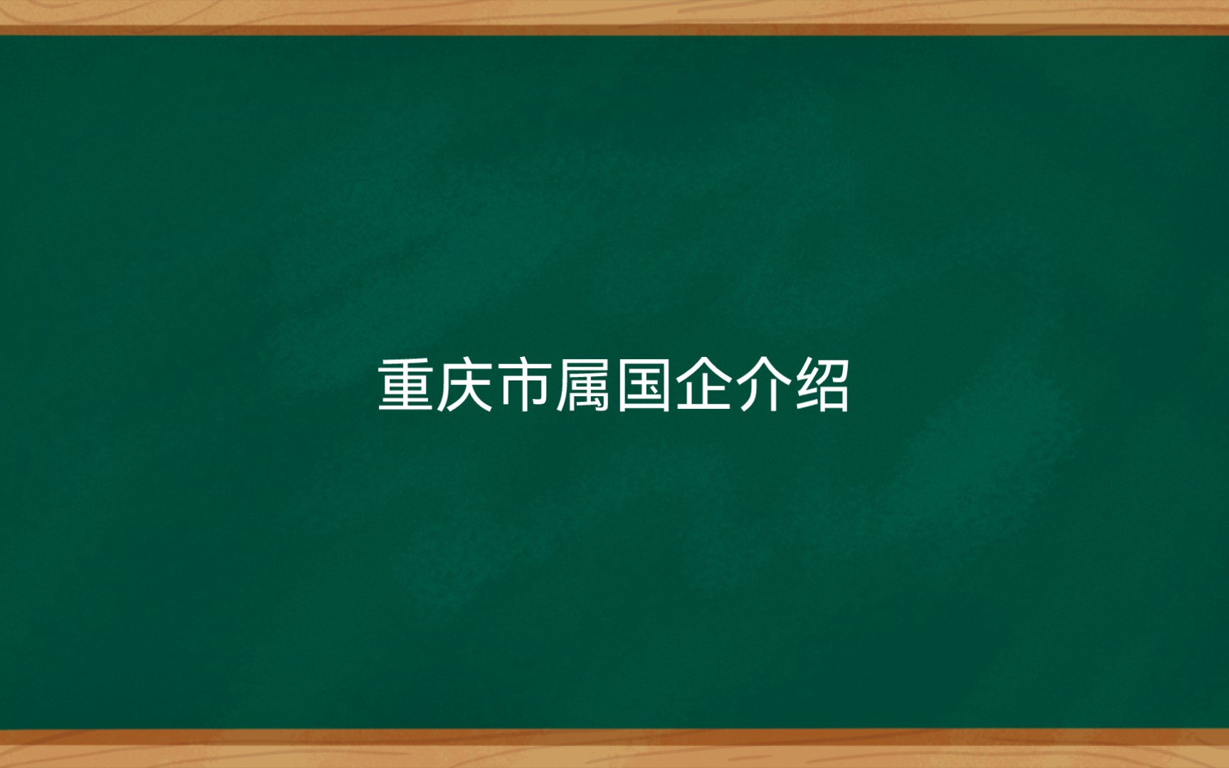 重庆市属国企介绍哔哩哔哩bilibili