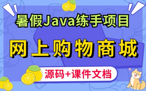 【Java项目】暑假必备Java练手项目— —网上购物商城系统(附源码课件),可完美运行!手把手教学,轻松搞定毕设课设作业!Java项目实战Java基础...