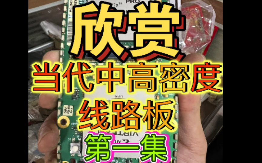 第一集 不断更新中 让人大开眼界 长见识 欣赏 世界各地 当代 优质 中高密度电路板线路板 它们来自各种各样电子电器产品测量仪器 更多漂亮的电路板期待下...