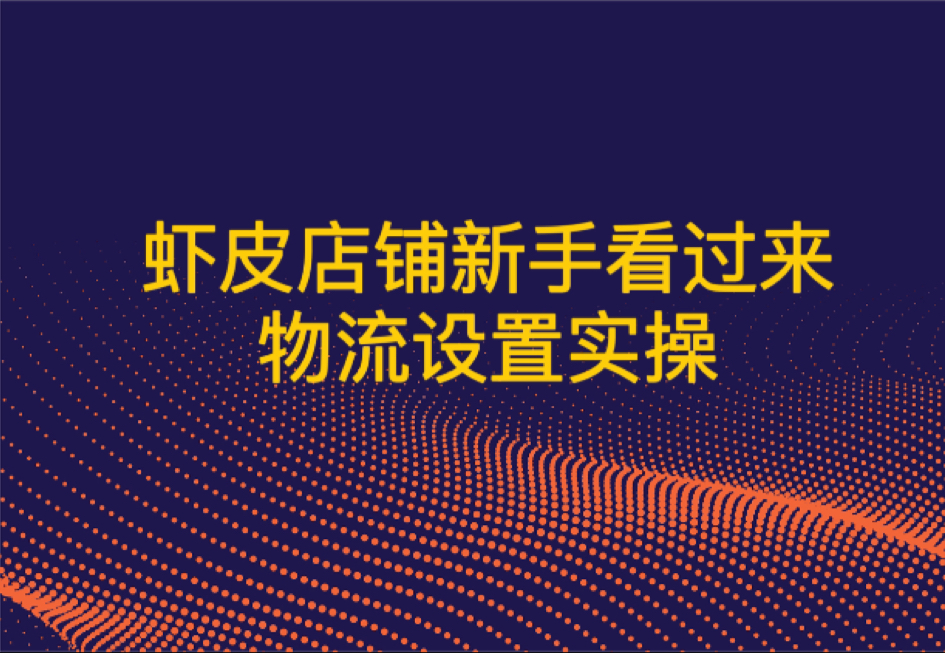 虾皮新手看过来,虾皮物流设置实操哔哩哔哩bilibili