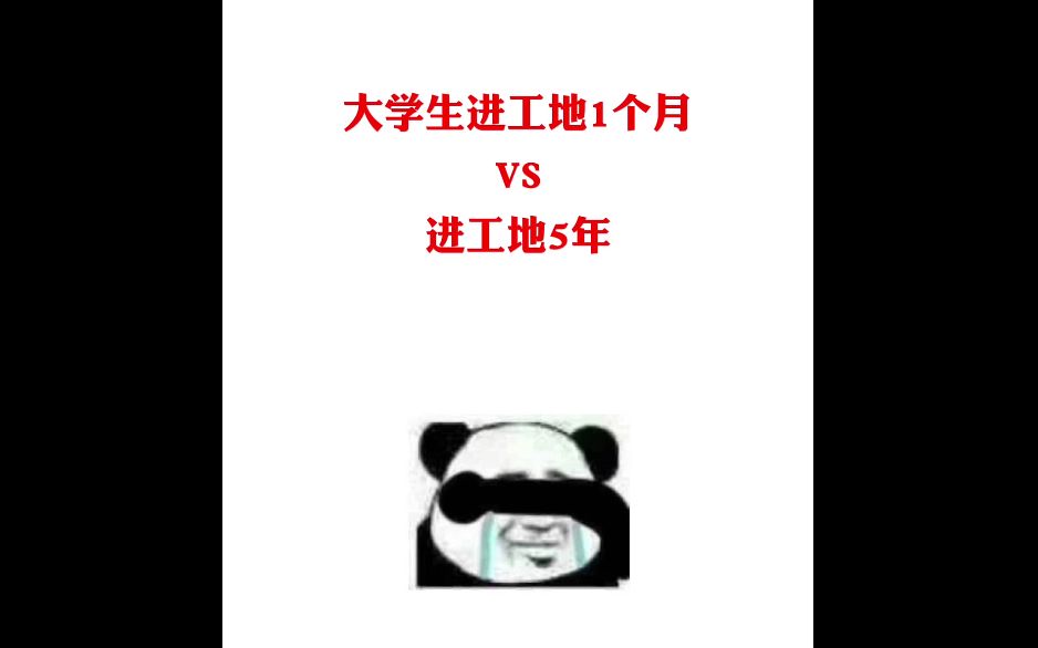 笑着笑着就哭了,大学生在工地的5年,到底经历了什么?哔哩哔哩bilibili