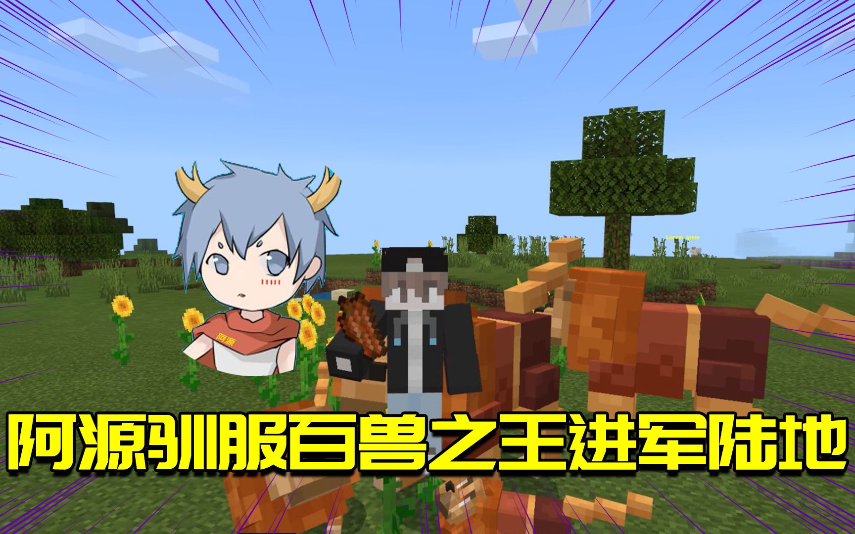 我的世界mod阿源要统一陆地驯服狮子竟用了这一招