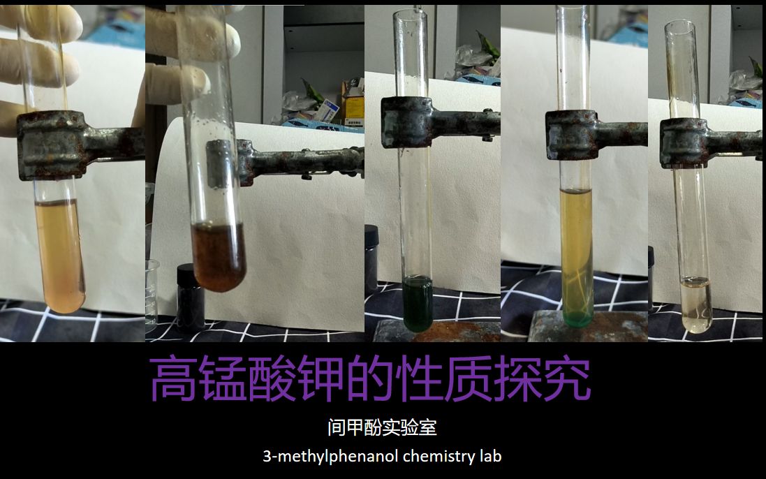 [间甲酚实验室] 一、 高锰酸钾性质探究哔哩哔哩bilibili