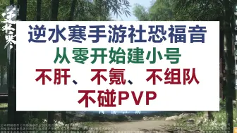 Download Video: [逆水寒手游]从0开始建号，不肝不氪、不组队、禁社交、不碰PVP玩法，社恐玩家能否追上大部队进度？