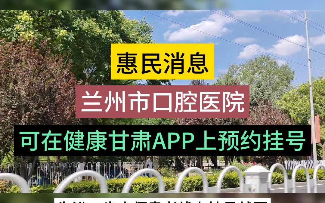 惠民消息!兰州市口腔医院可在健康甘肃APP上预约挂号.哔哩哔哩bilibili