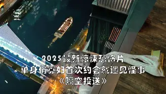 2025由忌日快乐团队操刀的最新惊悚片《隔空投送》