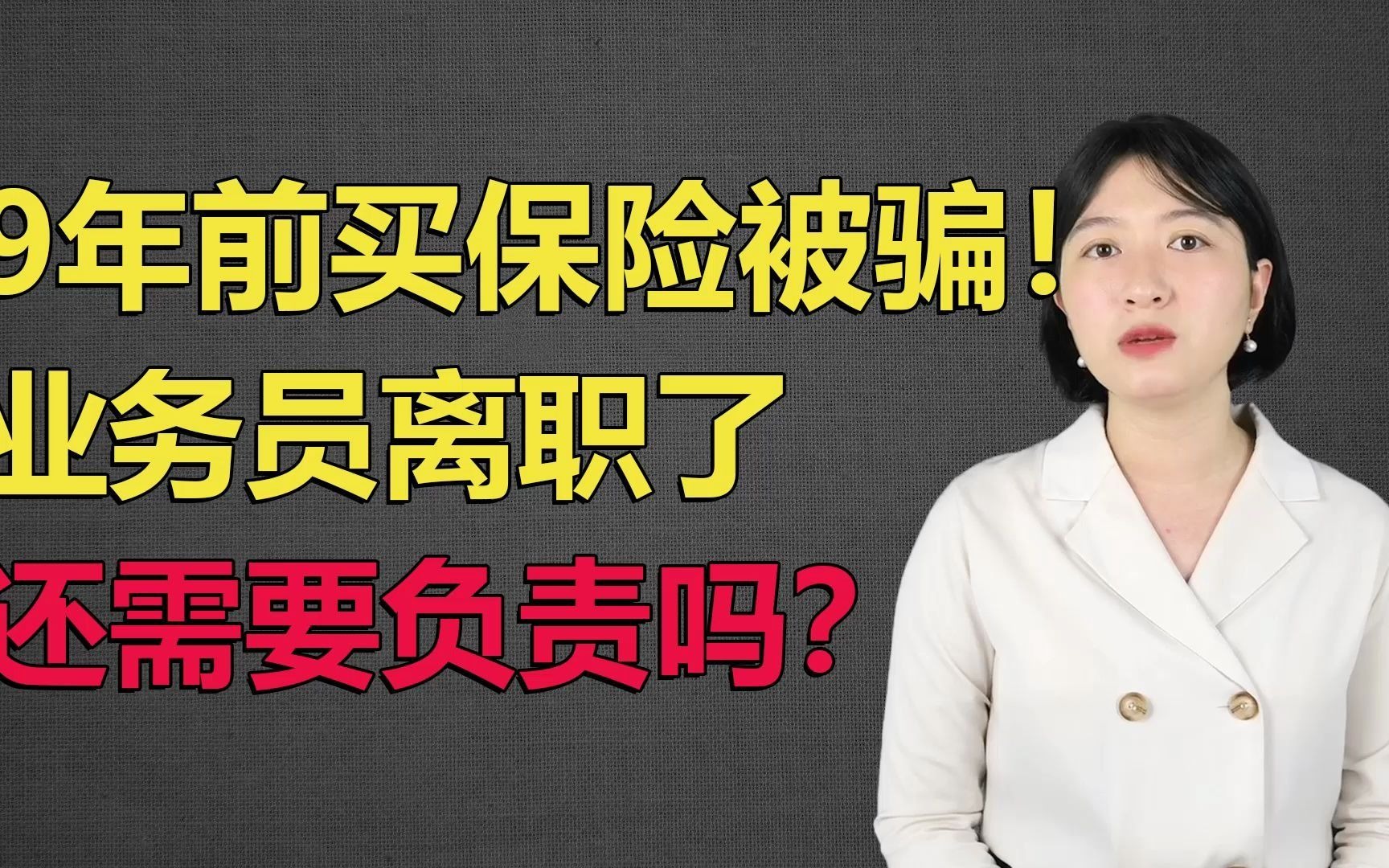 9年前买保险被骗!业务员离职了,态度嚣张,谁来负责?哔哩哔哩bilibili