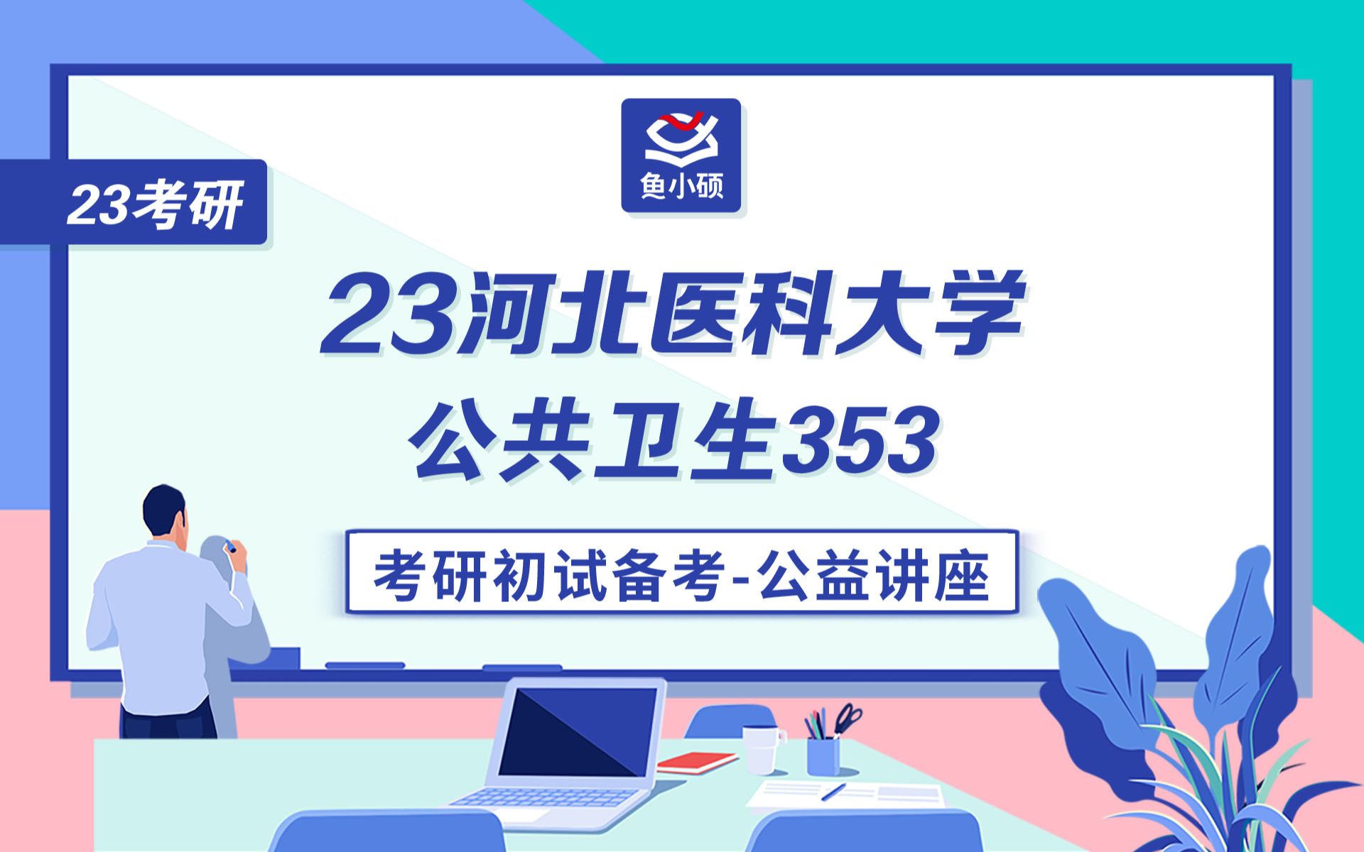 23河北医科大学公共卫生考研23河医大公卫考研353卫生综合VIP精品小班小研学姐学硕专硕鱼小硕专业课直系学姐哔哩哔哩bilibili