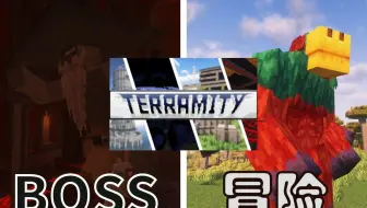 【模组推荐】超高难度的BOSS战！你可能从未见过的优质冒险模组-Terramity