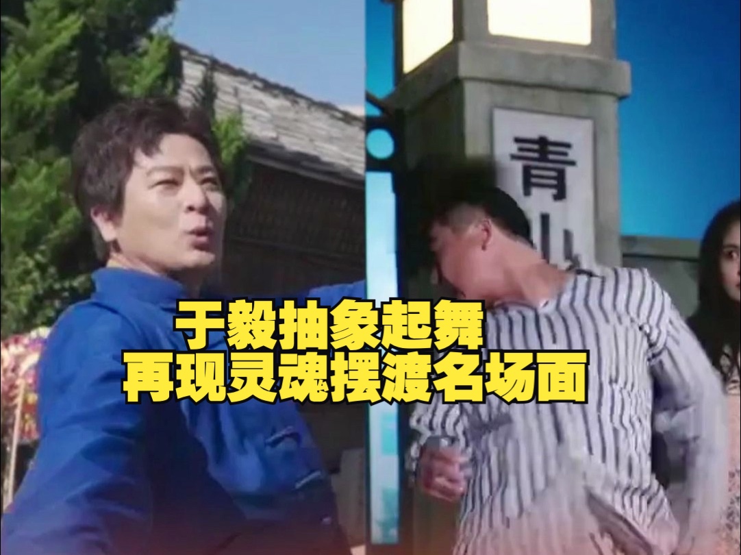 于毅抽象起舞再现灵魂摆渡名场面，抽象起舞！