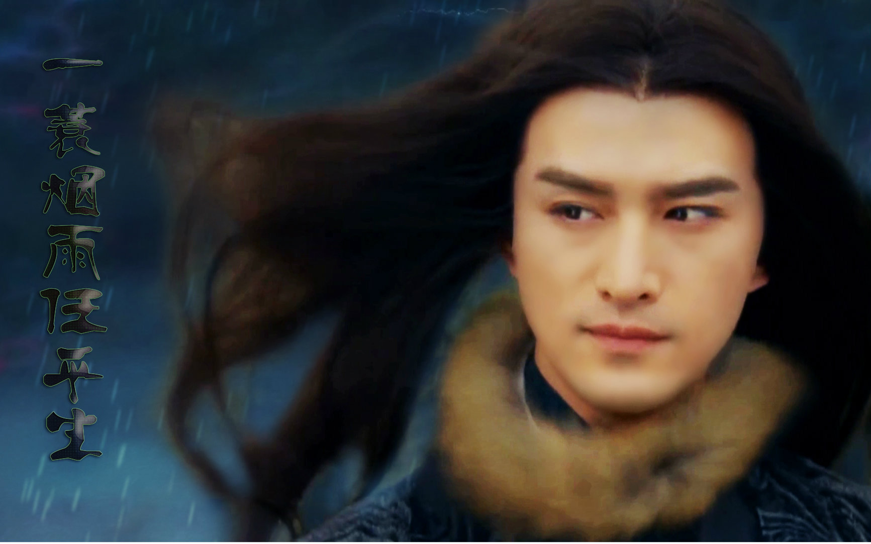 【张晓晨】一蓑烟雨任平生