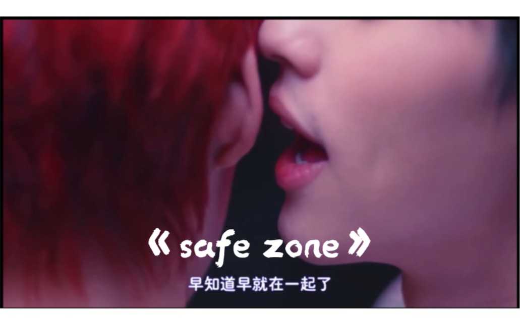 [图]【以爱2】【bkpp】血槽已空 《safe zone》《早知道早就在一起了》