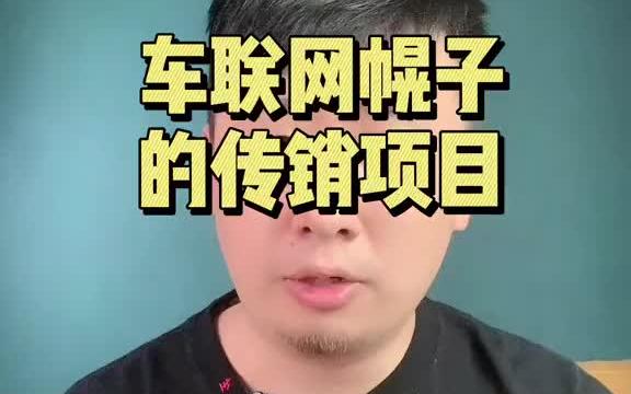 打些国家旗号招摇撞骗,忽悠不懂的人,推销者大多数都是没有车的,你知道有哪些吗哔哩哔哩bilibili