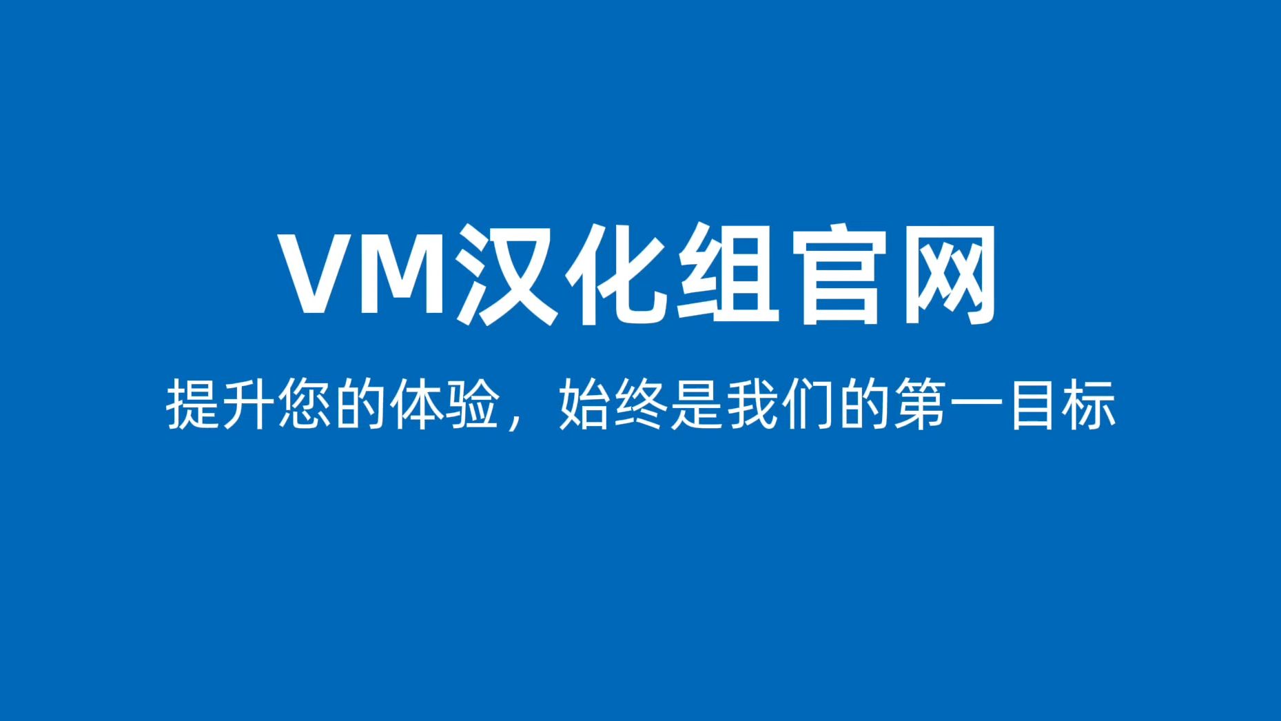 下一代VM汉化组网站 | 提升您的体验,始终是我们的第一目标哔哩哔哩bilibili