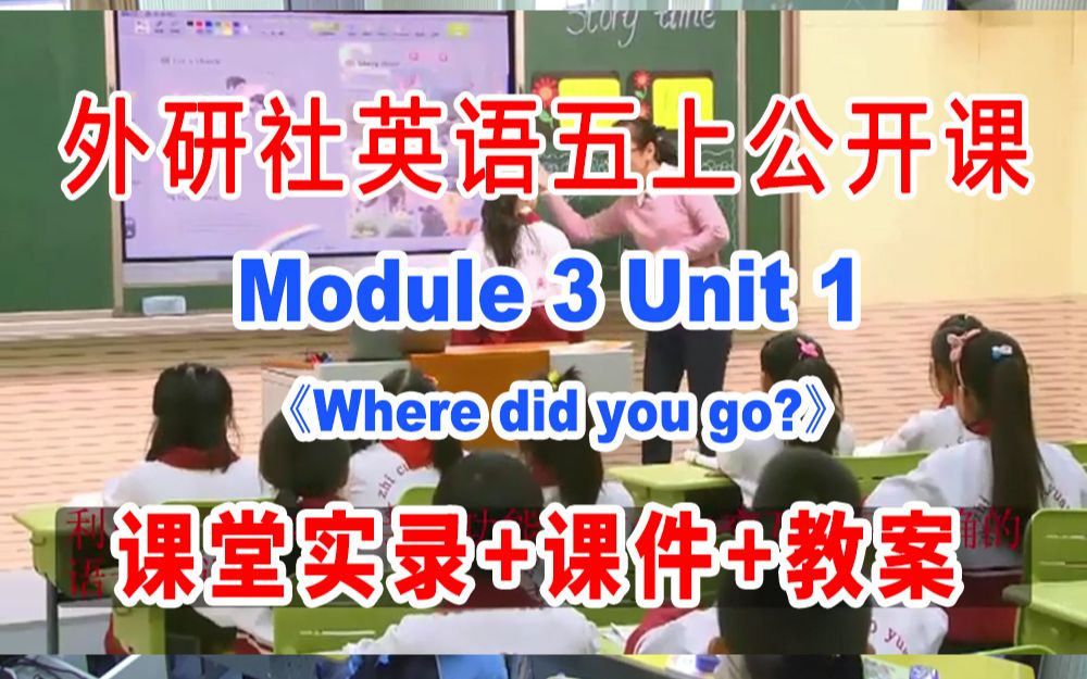 [图]外研五上:《M03 Unit 1 Where did you go》(含课件教案)获奖公开课 李老师 外研社英语五年级上册GKK 课堂实录