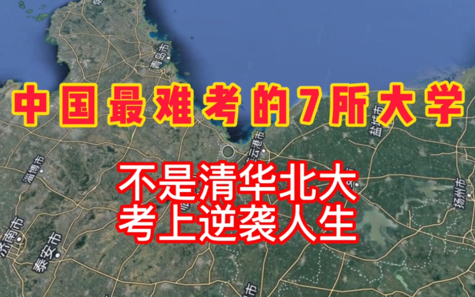 中国最难考的7所大学.一旦考上,前途一片光明,逆袭人生,不是清华北大!哔哩哔哩bilibili