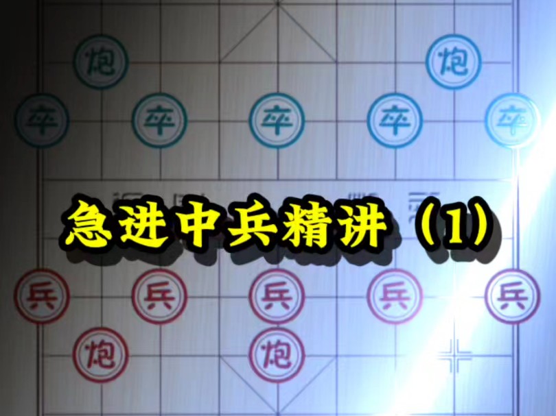 如果说象棋里有一种布局能够实现越级挑战高手,那一定是急进中兵!急进中兵0基础在线教学,带你掌握所有红黑方合理招法!哔哩哔哩bilibili