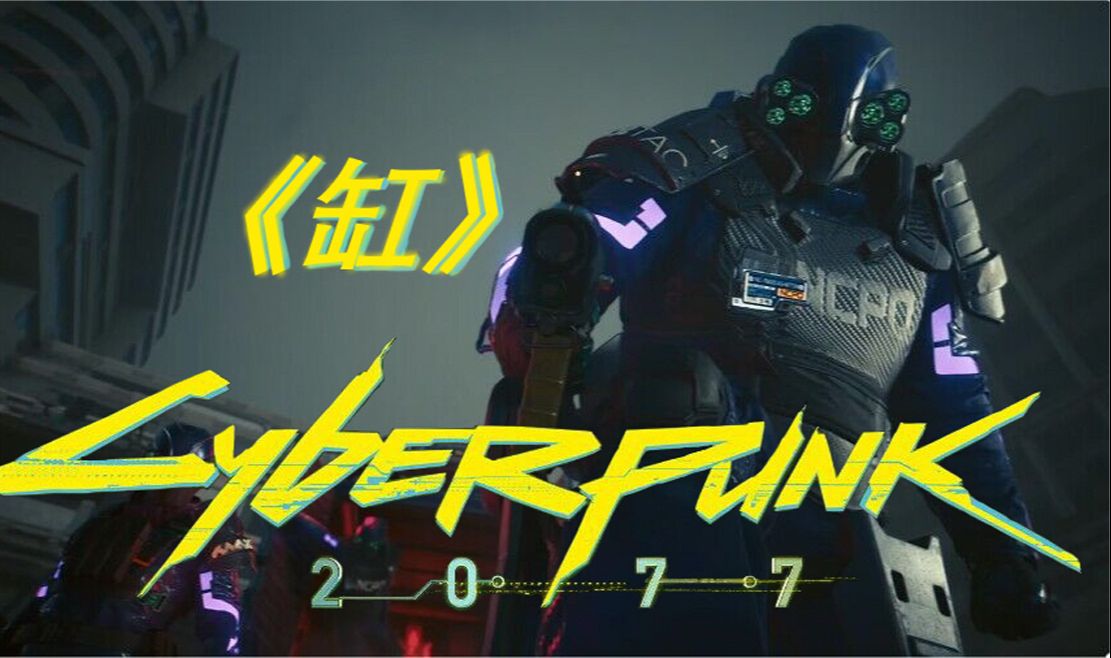 【赛博朋克2077-缸】而你我不知身处在