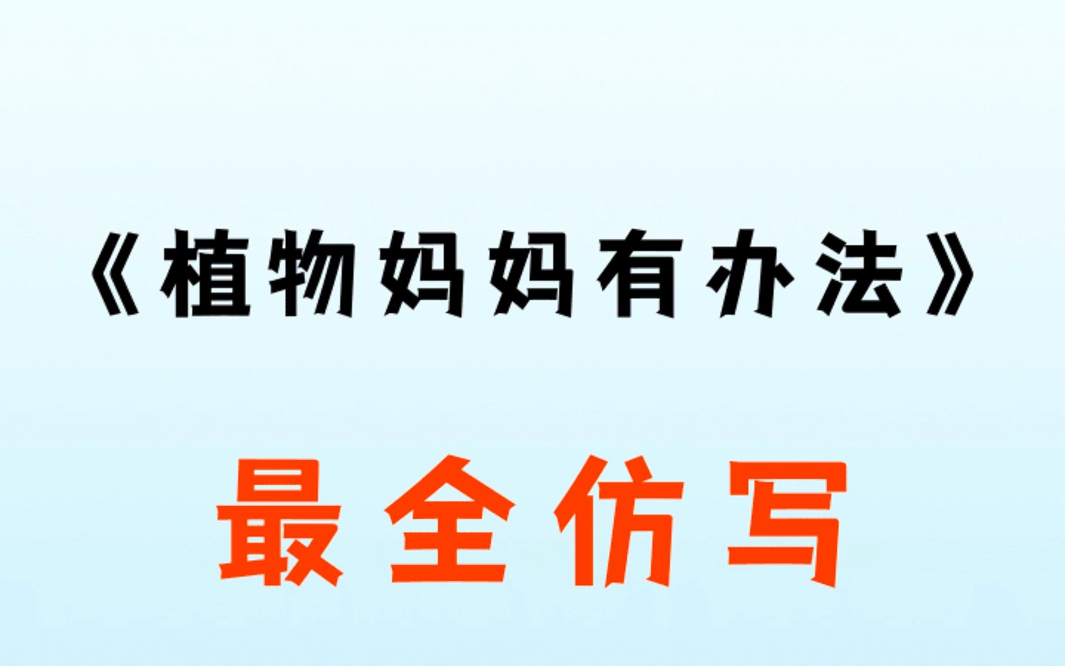 小学语文经常考仿写句子《植物妈妈有办法》,孩子憋不出一个字怎么办?哔哩哔哩bilibili