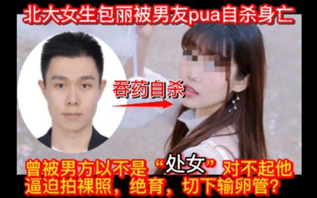 【北大女学生被变态男友精神控制后自杀】北大女学生包丽是如何被男友牟林翰引向了绝望的死亡道路????哔哩哔哩bilibili