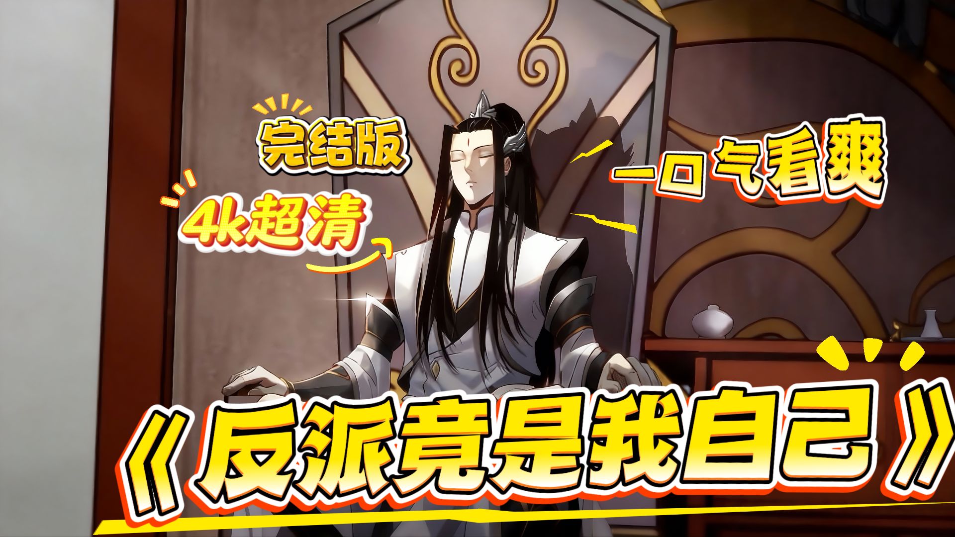 一口气看完 | 动态漫 已完结《反派竟是我自己》